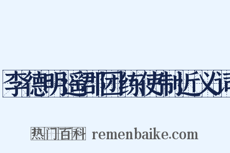 李德明遥郡团练使制近义词是什么意思的图片
